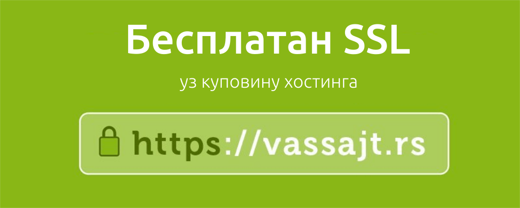 Бесплатан SSL сертификат и зашто вам је он потребан?
