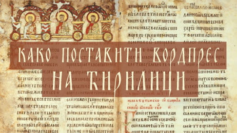 kako postaviti wordpress na cirilici