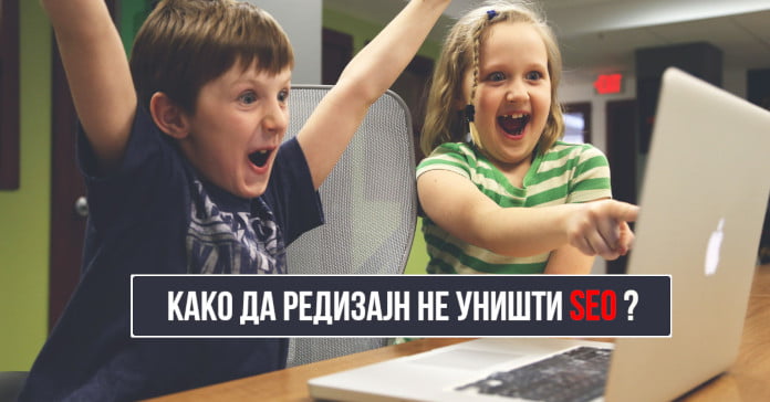 редизајн сео