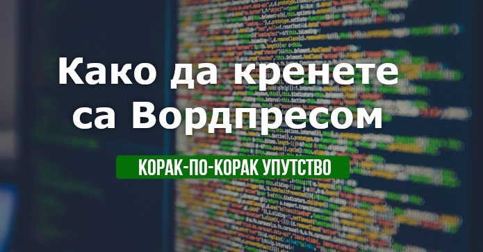 вордпрес инсталација