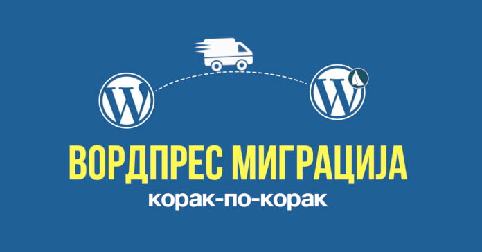 вордпрес миграција корак по корак