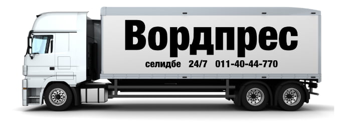 вордпрес миграција