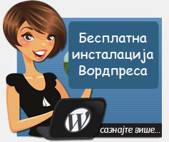 Бесплатна инсталација Вордпреса